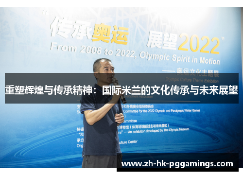 重塑辉煌与传承精神:国际米兰的文化传承与未来展望 重塑辉煌与传承精神:国际米兰的文化传承与未来展望