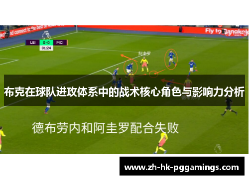 布克在球队进攻体系中的战术核心角色与影响力分析
