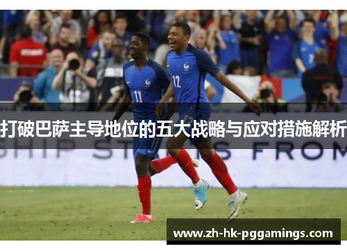 打破巴萨主导地位的五大战略与应对措施解析