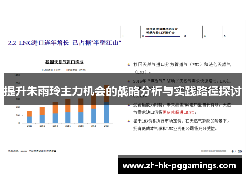 提升朱雨玲主力机会的战略分析与实践路径探讨 提升朱雨玲主力机会的战略分析与实践路径探讨