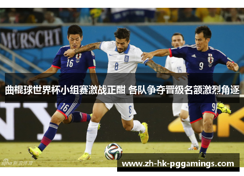 曲棍球世界杯小组赛激战正酣 各队争夺晋级名额激烈角逐 曲棍球世界杯小组赛激战正酣 各队争夺晋级名额激烈角逐