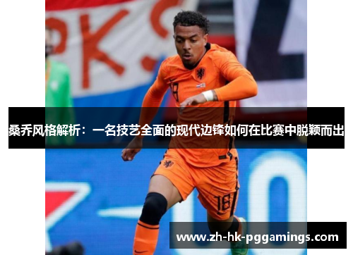 桑乔风格解析：一名技艺全面的现代边锋如何在比赛中脱颖而出
