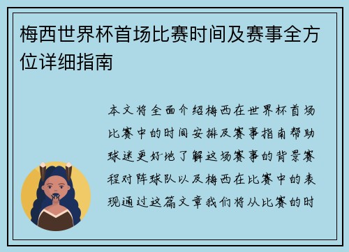 梅西世界杯首场比赛时间及赛事全方位详细指南 梅西世界杯首场比赛时间及赛事全方位详细指南