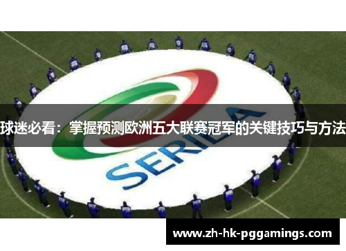 球迷必看：掌握预测欧洲五大联赛冠军的关键技巧与方法
